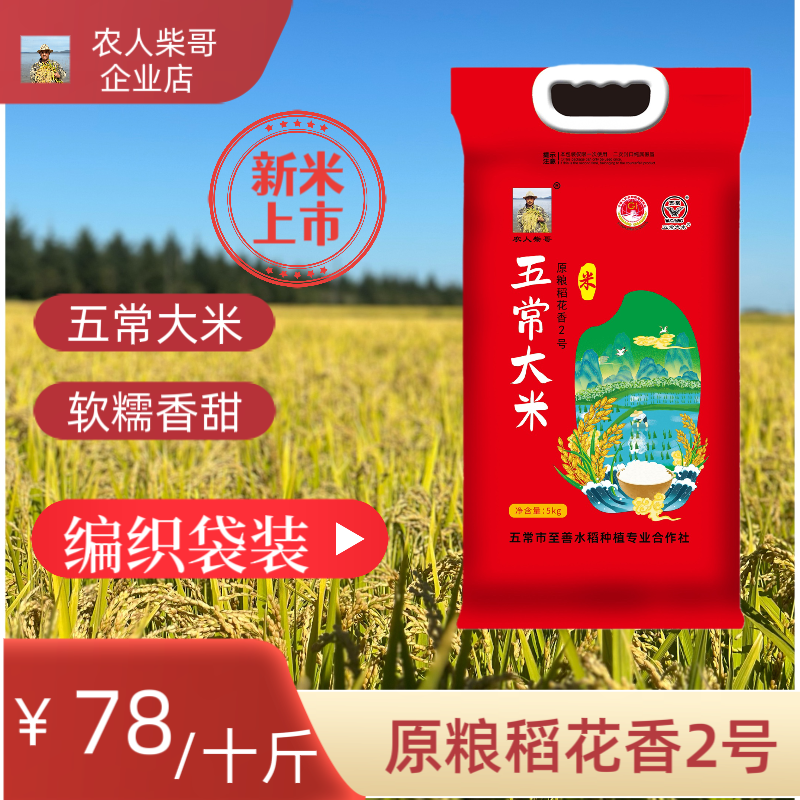 2025年新米五常米优质营养原粮大米稻花香2号编织袋装10斤包邮