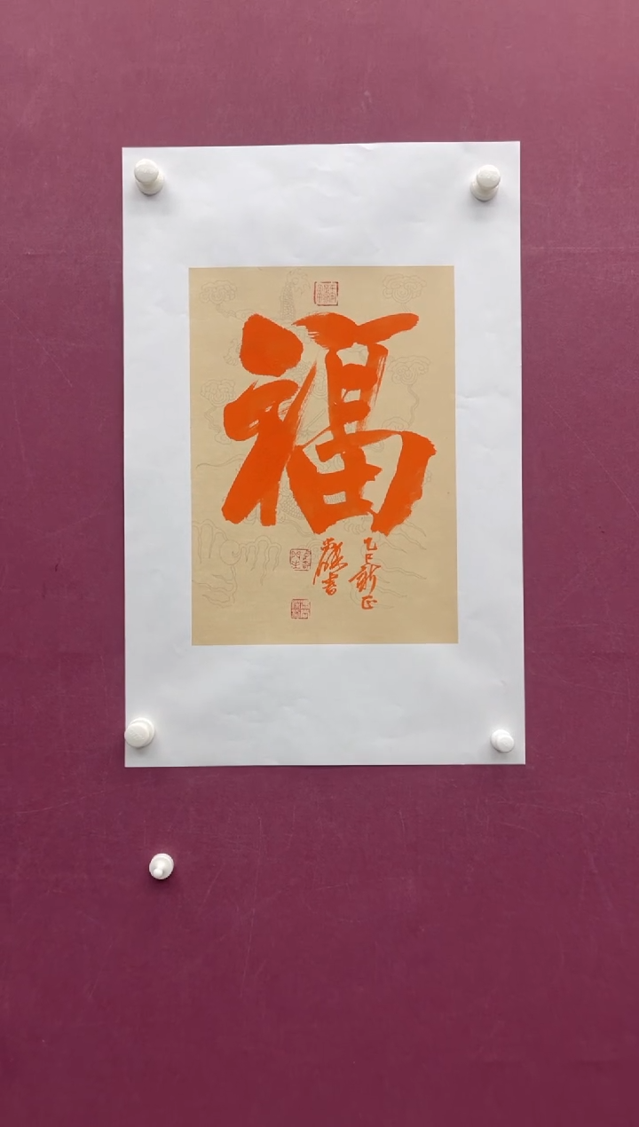 【闪购商品】书法福字书法作品 软片