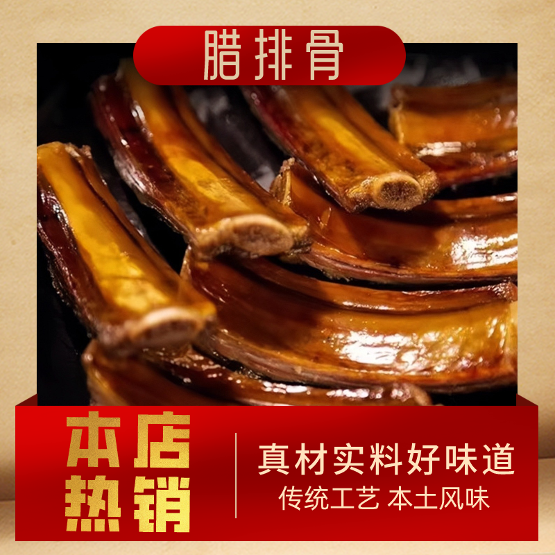 腊排骨柴火烟熏湖南特产