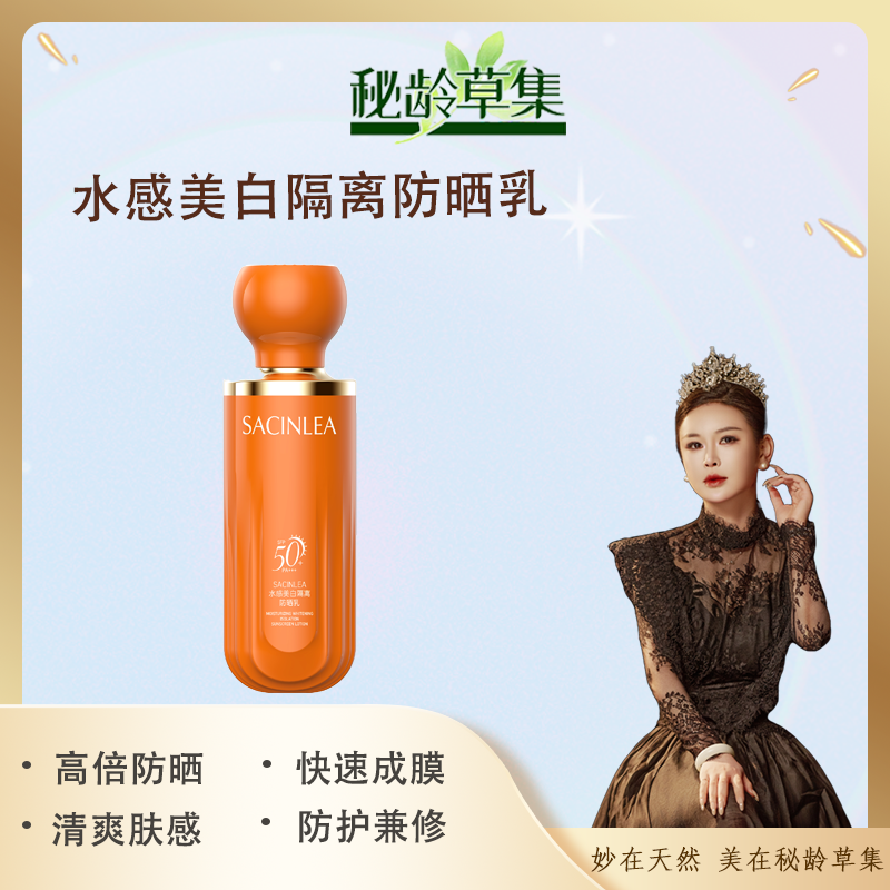 妙总精选-SACINLEA水感美白隔离防晒乳清透肤感高倍防晒乳