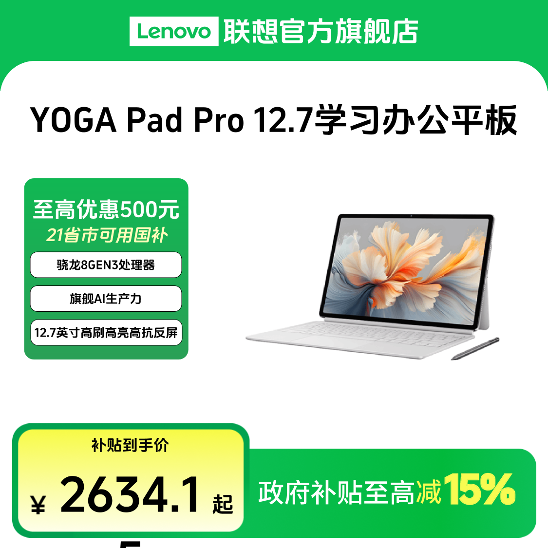 【多地国补15%】YOGA Pad Pro 12.7 AI办公学习平板电脑
