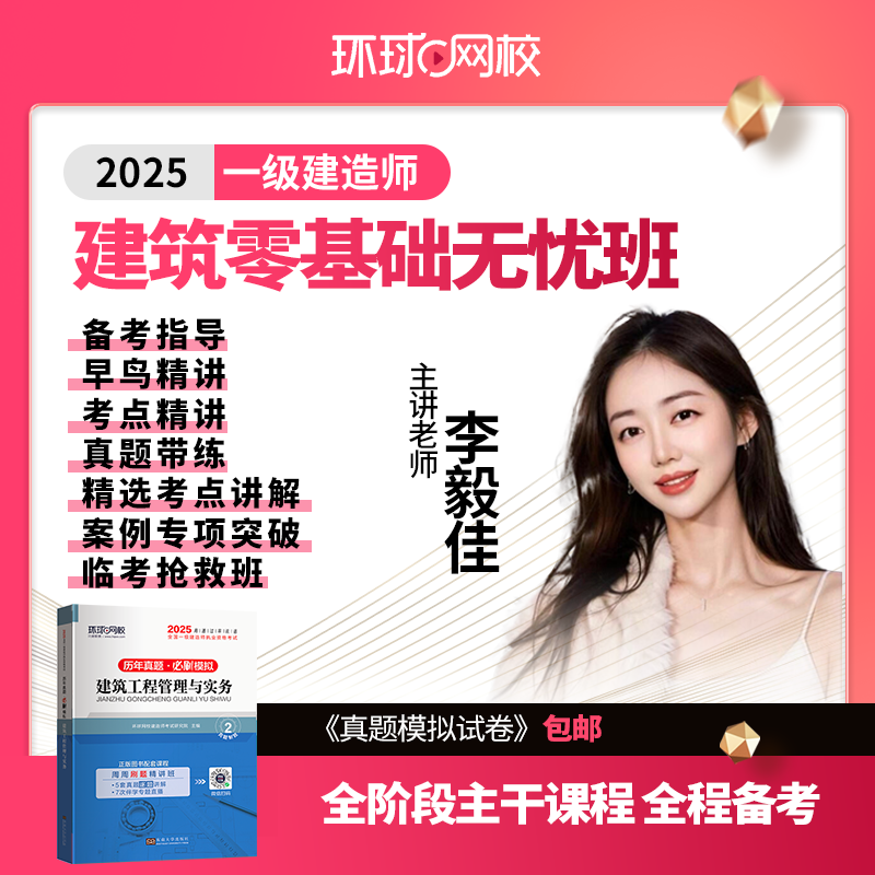 环球网校一级建造师建筑零基础无忧班李毅佳精讲强化冲刺备考真题