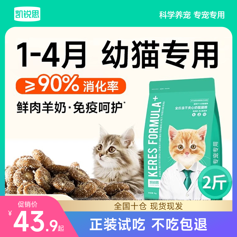 凯锐思幼猫专用奶糕猫粮1到12月离乳期鲜肉羊奶冻干夹心小奶猫粮