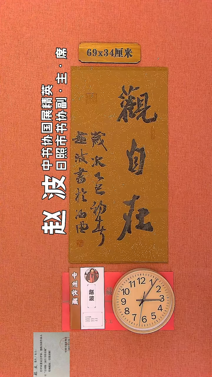 【闪购商品】书法38      赵波老师书法作品