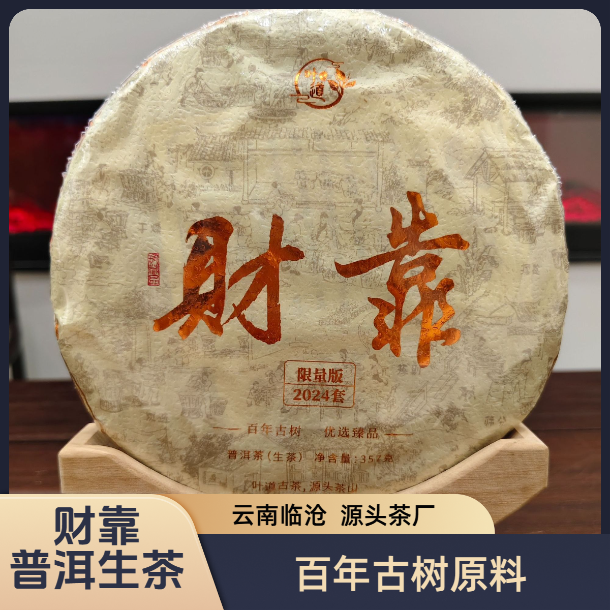 财靠357g云南临沧古树普洱茶生茶茶饼