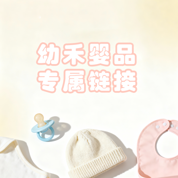 幼禾婴品专属链接3