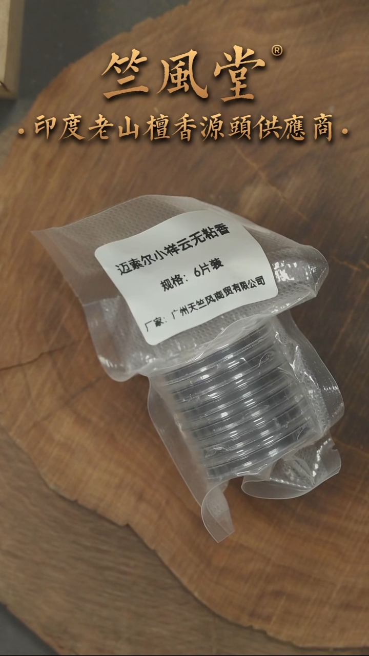 檀香木其他双十一礼包3+6片装小祥云