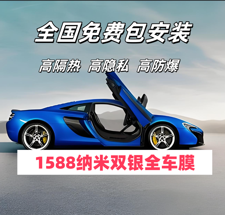 1588纳米双银全车膜汽车贴膜隔热高清防爆防晒玻璃隐私