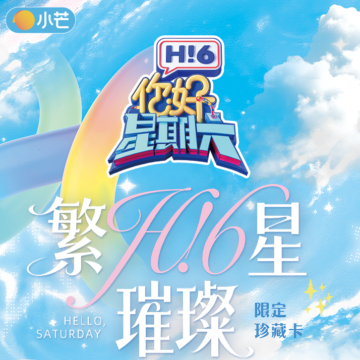 【平拆】小芒《你好，星期六》白鹿成毅刘宇宁官方正版影视卡牌收藏卡