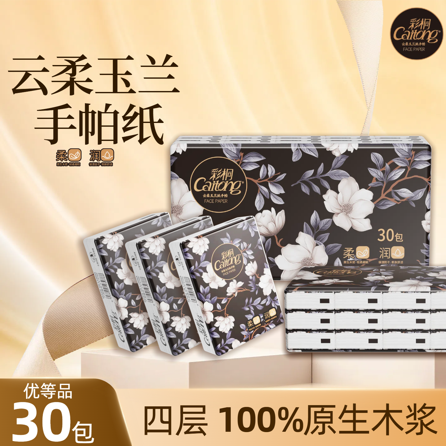 彩桐加厚四层亲肤手帕纸30包便携加厚柔软可湿水