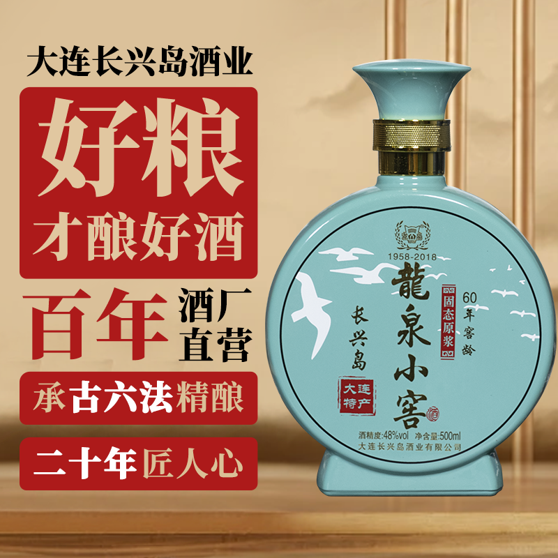 龙泉长兴岛龙泉小窖48°白酒60年窖龄大连特产口粮酒送礼两瓶