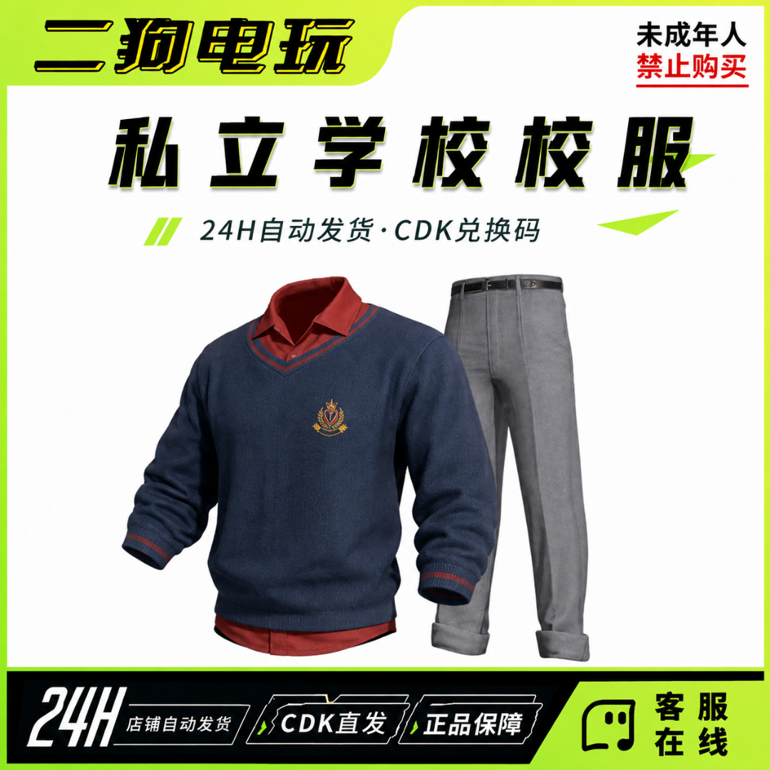 PUBG绝地求生私立学校校服套装皮肤激活码兑换码 CDK