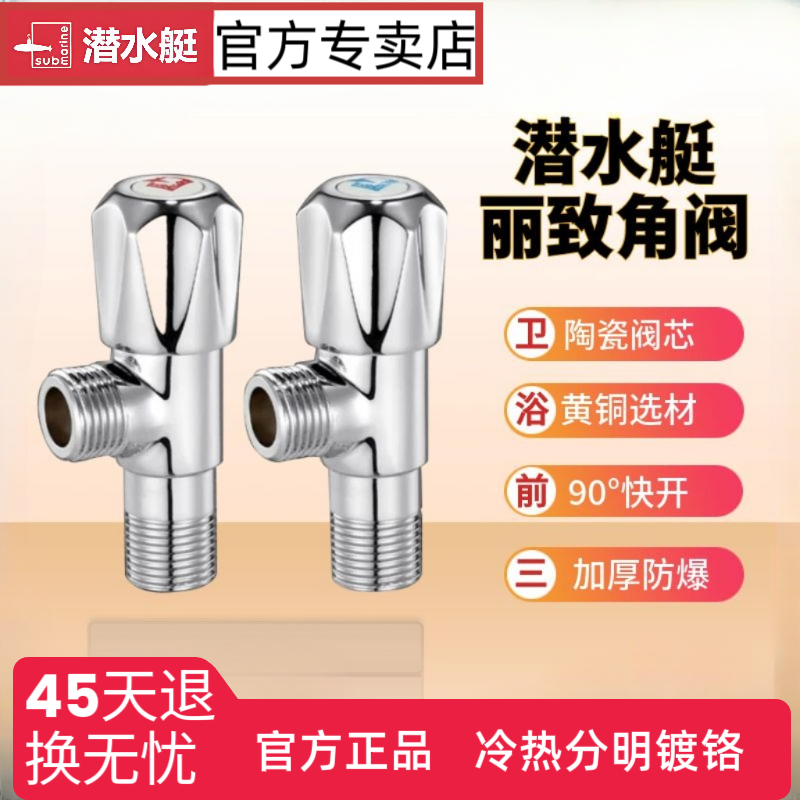 submarine/潜水艇黄铜加长红蓝三角阀冷热分开止水阀镀铬陶瓷