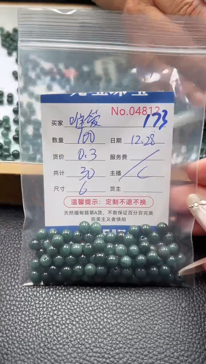 散珠翡翠唯*单：173