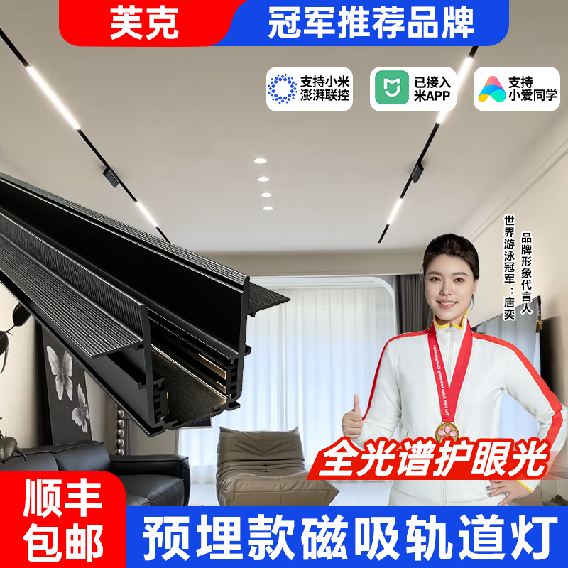 【套餐】接入米家磁吸轨道嵌入式无主灯客厅照明泛光灯预埋轨道