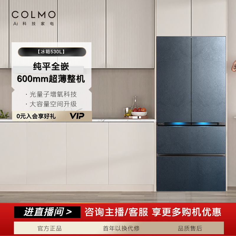 【政府补贴】COLMO冰箱530墨玉岩超薄纯平全嵌一级CRBUF530N-A2