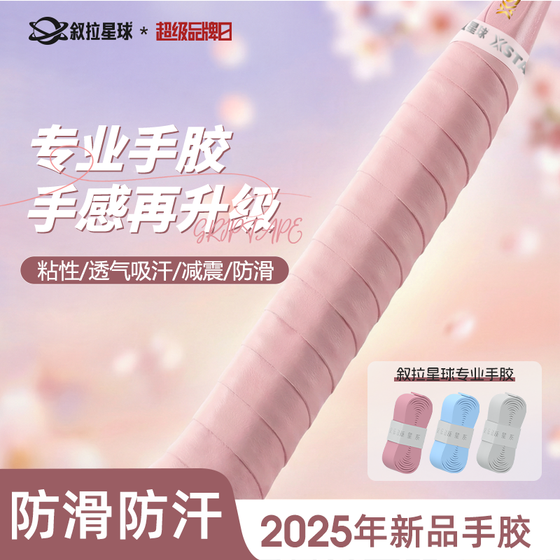 叙拉星球羽毛球拍网球拍手胶防滑吸汗手柄缠带缓震膜羽毛球用品