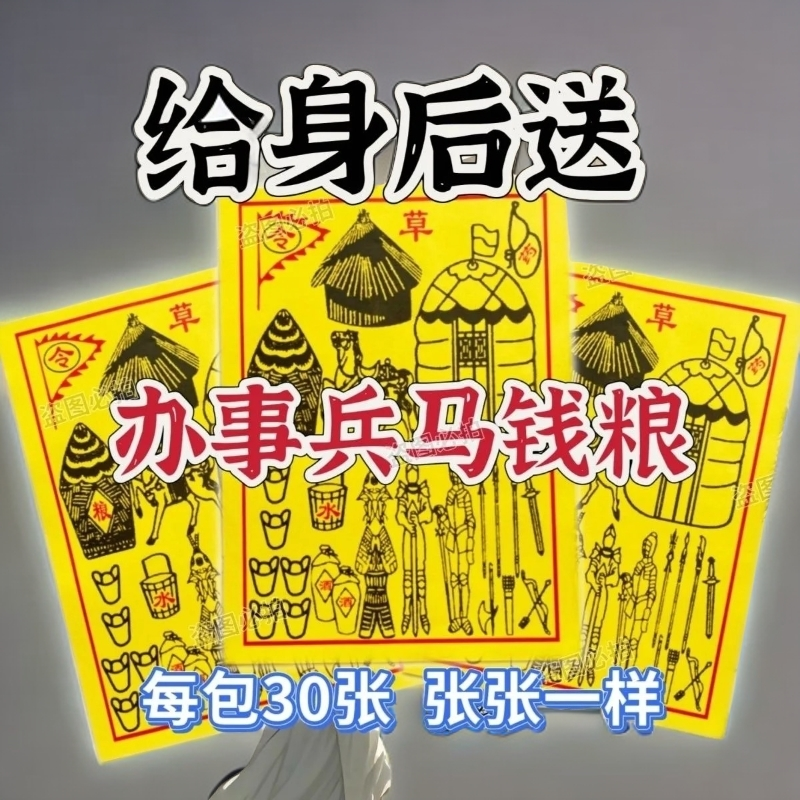 【精品推荐】兵马粮草一包30张钱粮金加厚万年红对联纸批发包邮