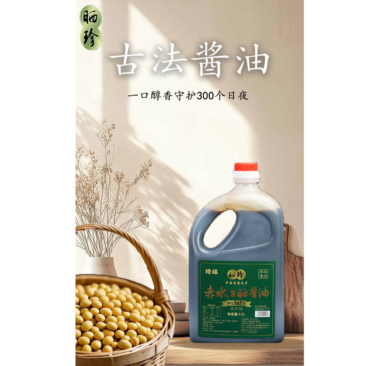 赤水古法晒珍晒酱油