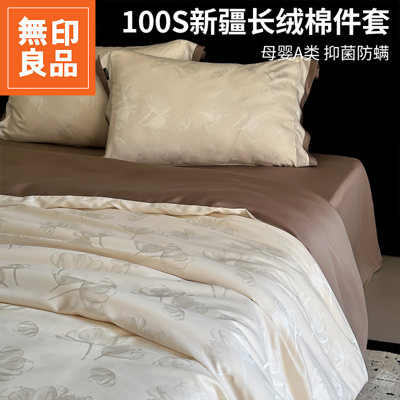 無印良品100S全棉长绒棉床上四件套2025新款纯棉床单被套三件套