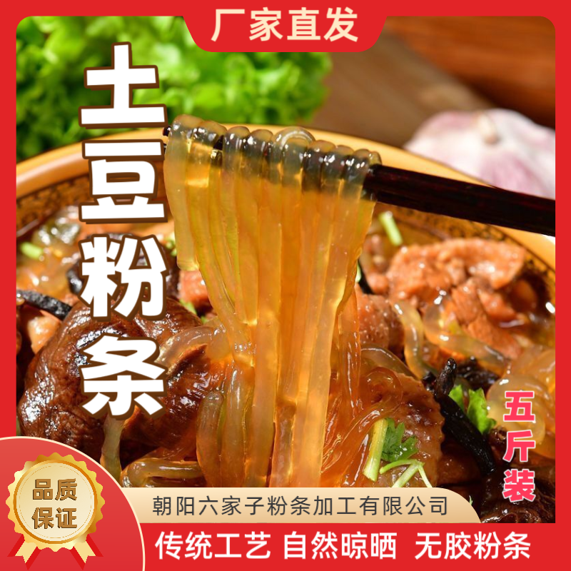 【厂家直销】六家子手工土豆粉条五斤装多规格无胶不漂白朝阳特产