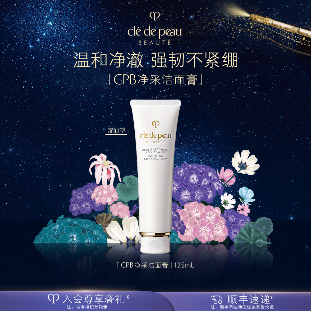 【明星洁面】肌肤之钥CPB净采洁面膏湿润清爽干皮湿润油皮清爽护肤