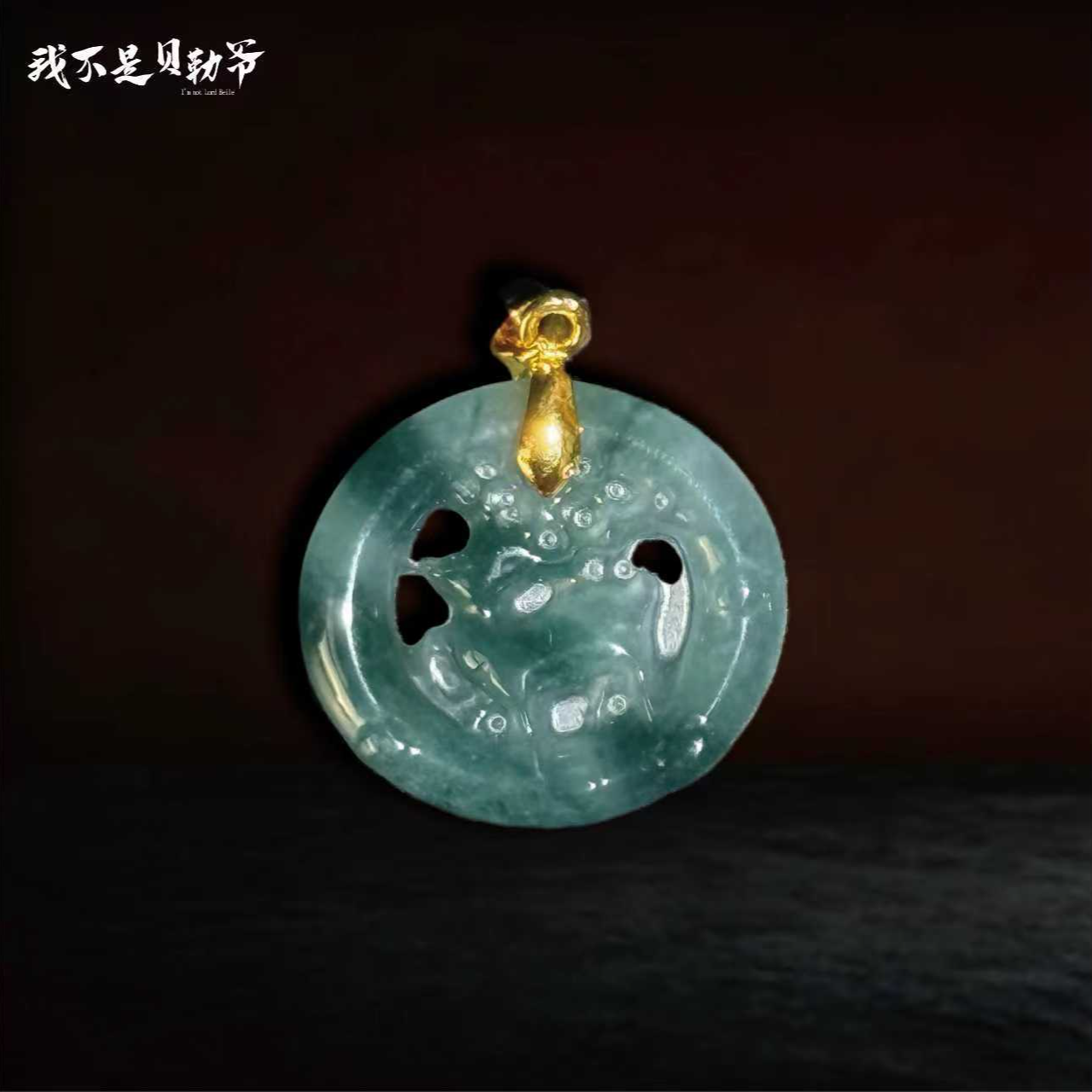 S5274【貝勒爺】翡翠/一鹿有你/吊坠（多样性发其一）