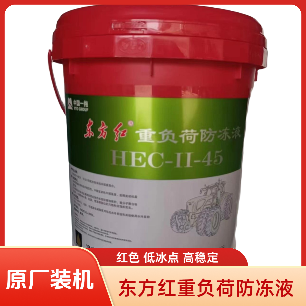 一拖原厂拖拉机通用性重负荷防冻液 HEC-II-45 （红色）