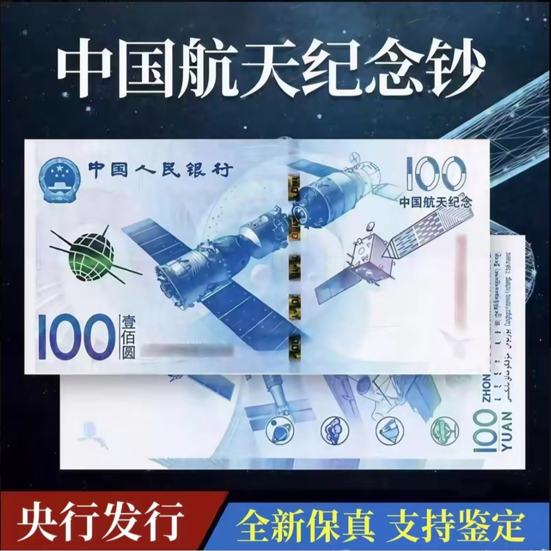 中国航天纸质央行发行面值100元号码（百连）
