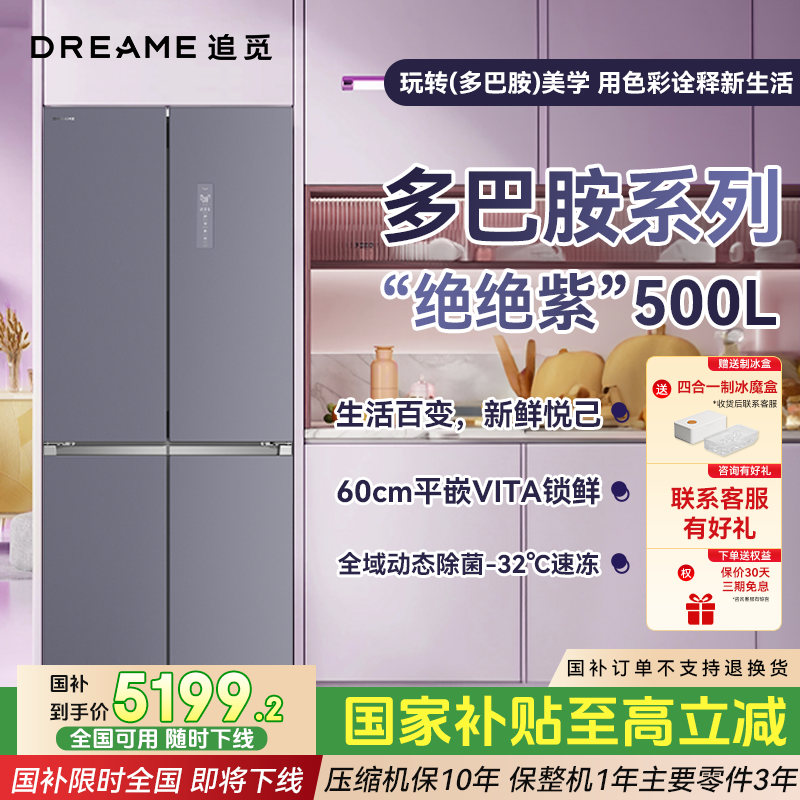 Dreame【多巴胺绝绝紫】十字门大容量500L超薄风冷无霜嵌入式电冰箱
