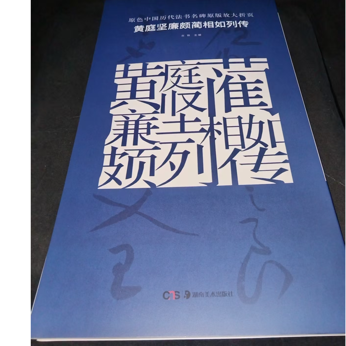 一本大蓝皮黄庭坚蔺相如传