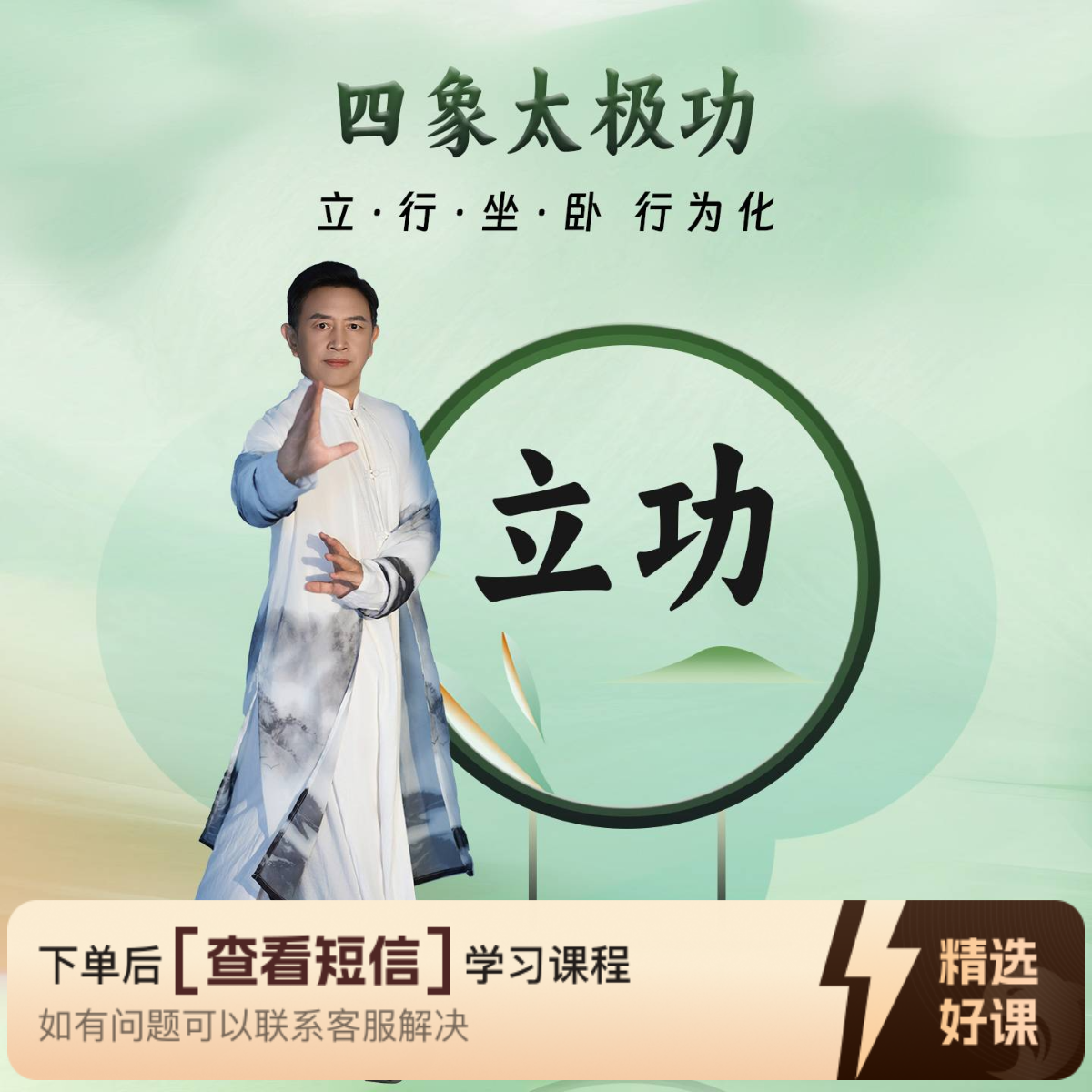 四象太极功-立功（留意短信解锁课程）