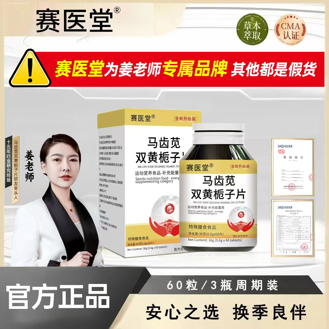 【赛医堂＆姜老师严选】正品保障 换季良伴 安心之选栀子片 JRX-3