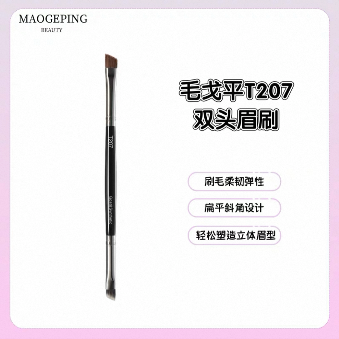 毛戈平双头眉刷T207斜角刀锋扫眉化妆师专用沧州眼线卧蚕细节刷