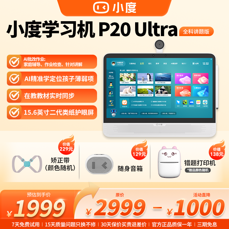 小度【老师推荐】学习机P20 Ultra学前早教机类纸屏护眼免费名师课商品图