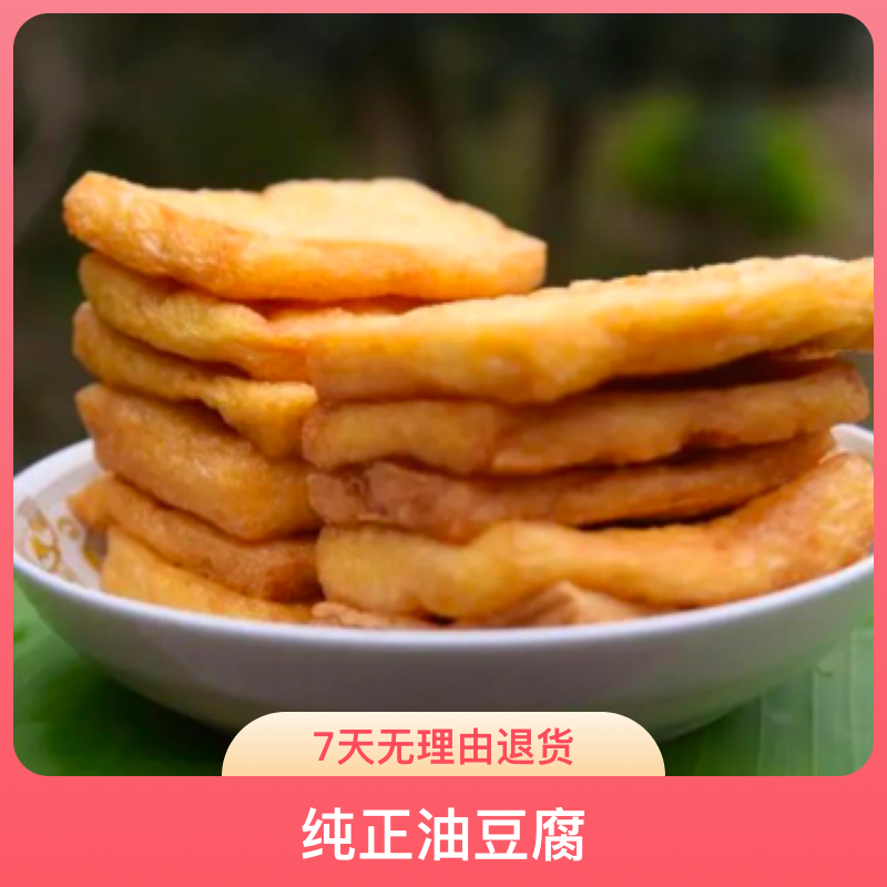 【油豆腐】湖南菜籽油油炸豆腐纯正