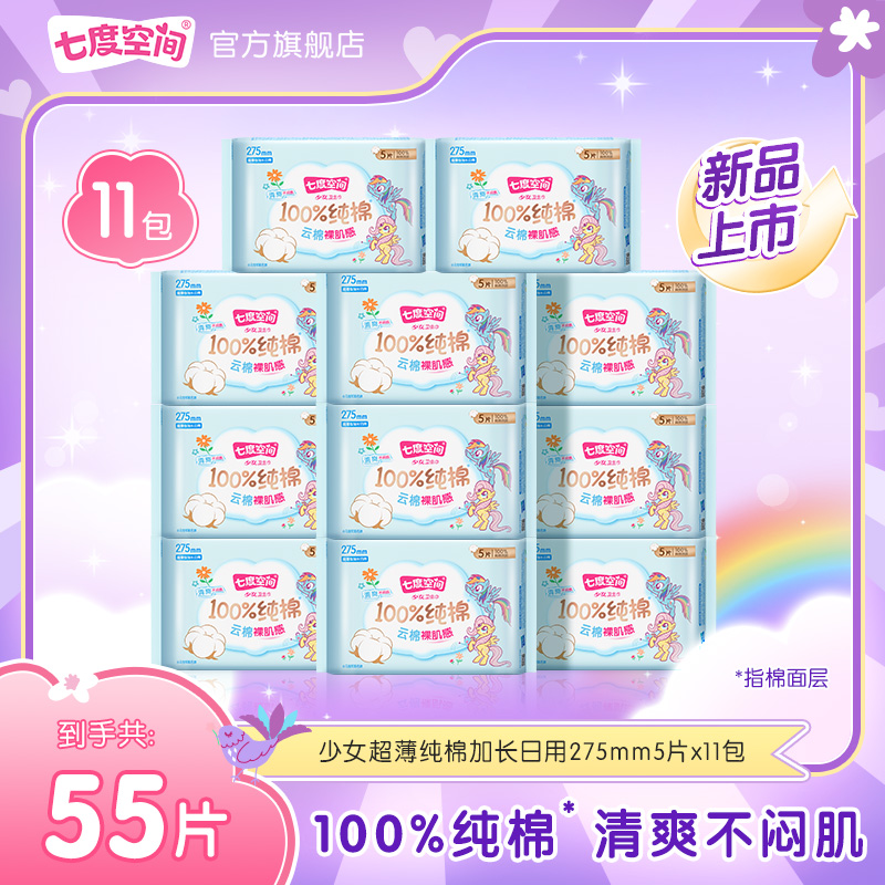 【加长日用】七度空间少女100%纯棉小马宝莉联名卫生巾11包55片S