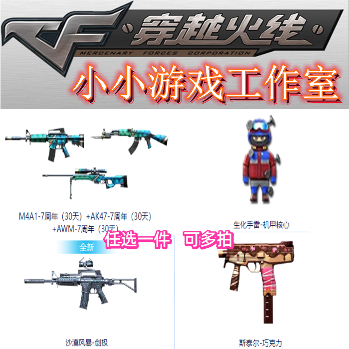 CF穿越火线生化手雷-机甲核心沙漠风暴创极斯泰尔巧克力7周年