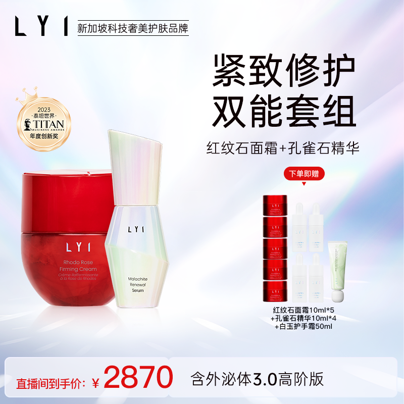 【交个朋友】LYI璃紧致修护双能套组