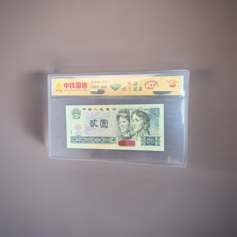 珊珊专属-第四套人民币-绿钻套装-贰圆-号码随机