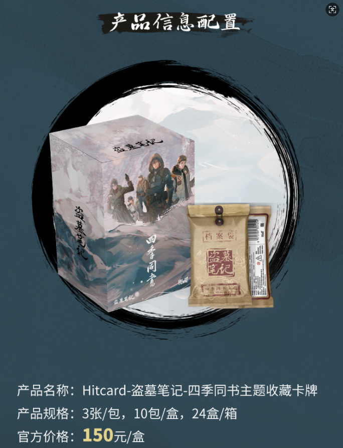 【小意代拆】Hitcard-盗墓笔记四季同书收藏卡牌