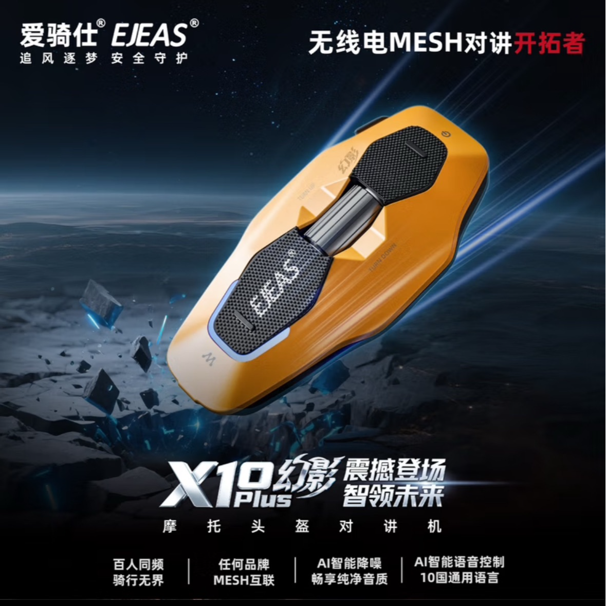 EJEAS爱骑仕X10幻影PLUS摩托车头盔对讲机MESH百人对讲AI智能降噪