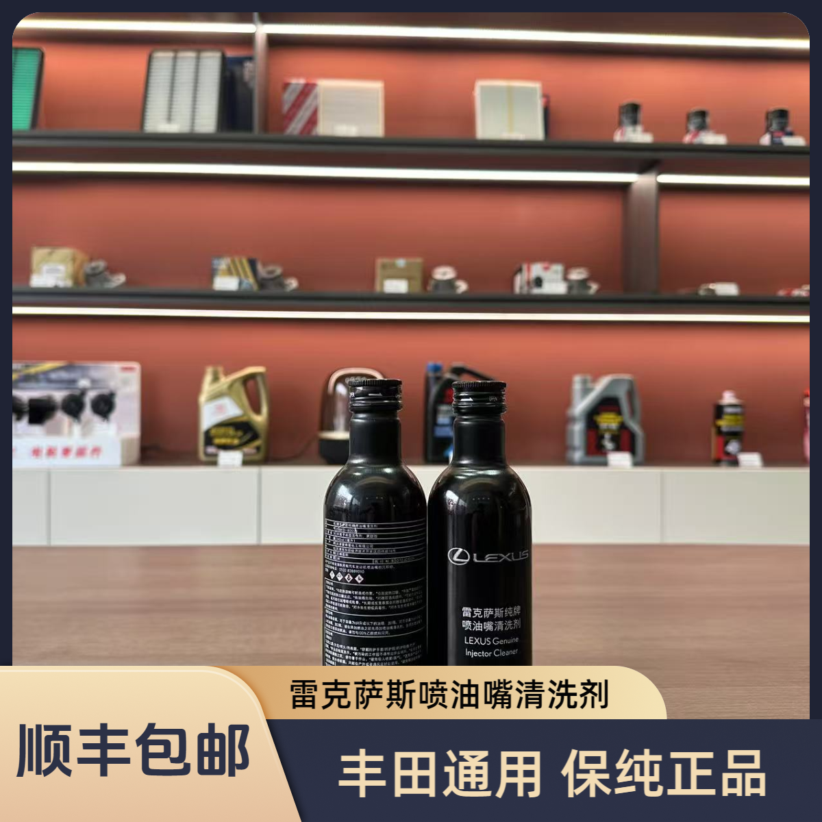 雷克萨斯喷油嘴清洗剂！燃油宝 燃油添加剂 原厂正品 丰田通用