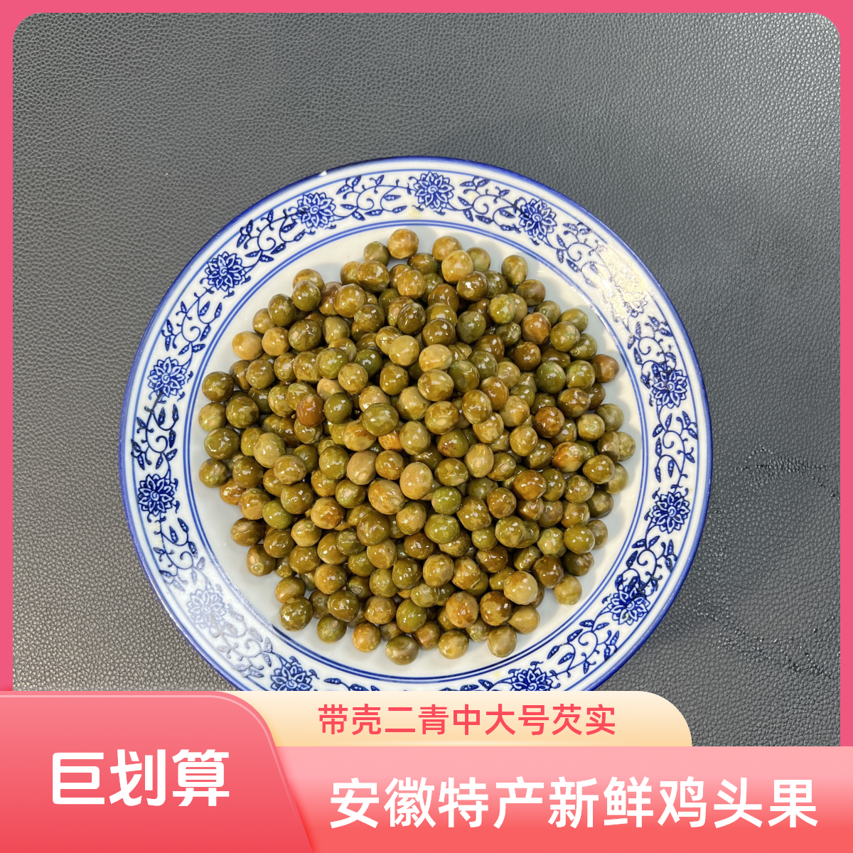 25年新鲜二青中号原味鸡头果（带一点点微涩，吃过后回甘）