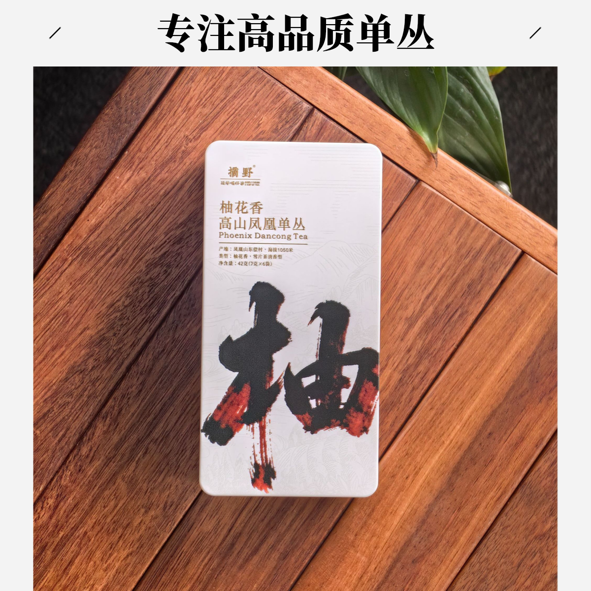 摘野【雪片柚花香】正宗潮州凤凰单丛 高山冬茶 无香精 懂茶人优选