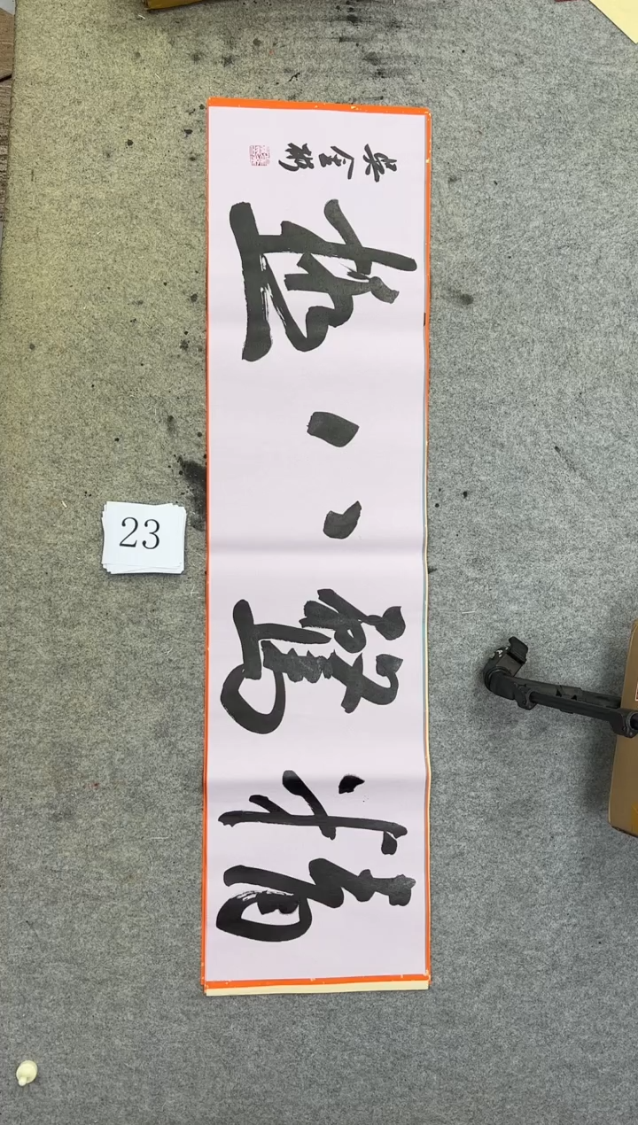 书法23吴金彬书法作品