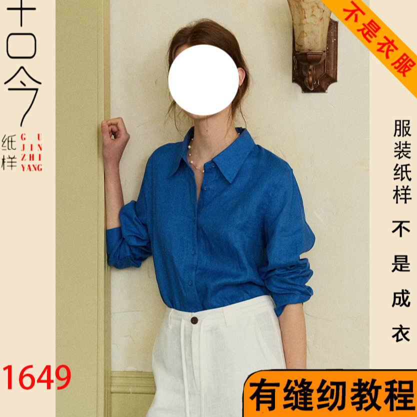 1649-慵懒风长袖衬衫服装纸样DIY手工