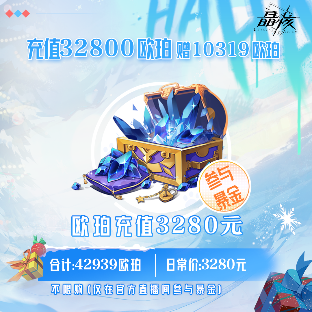 【晶核】欧珀充值3280元