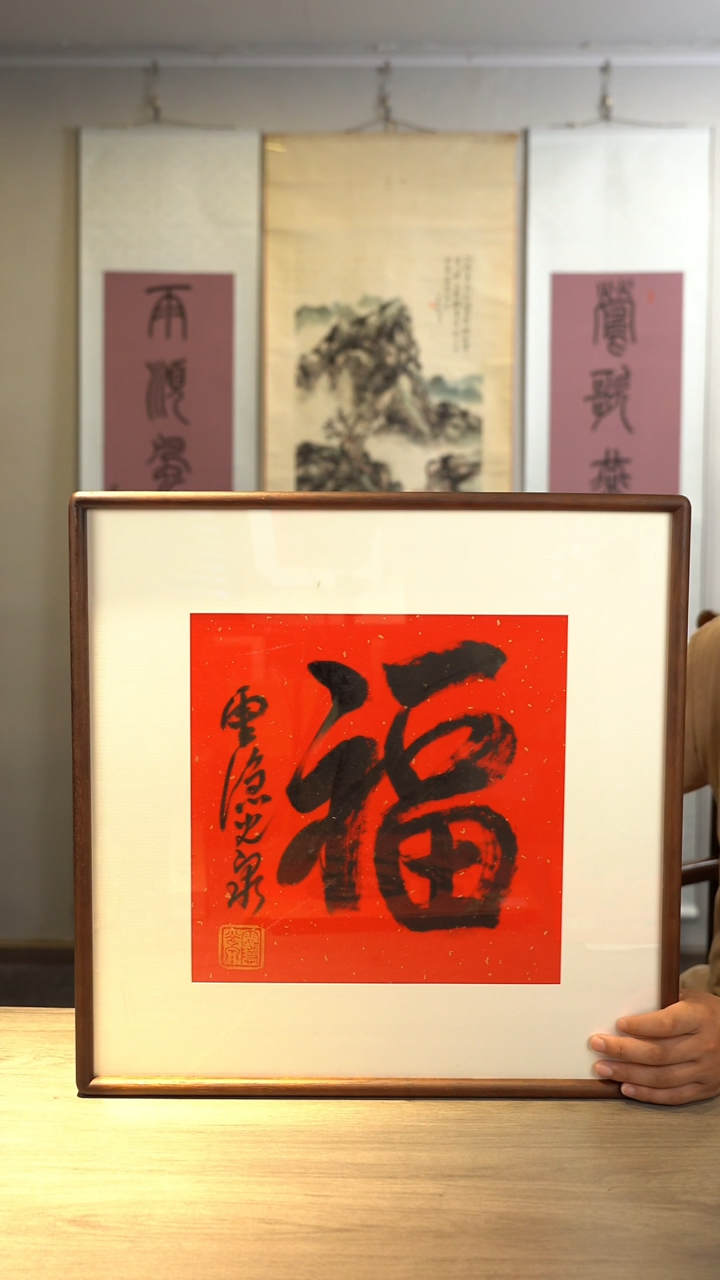 书法用****9光q老师 福字 带框