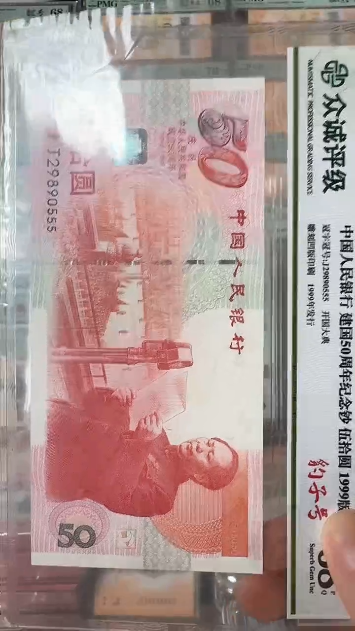 【闪购商品】纸建国纪念钞-无347尾555带封装评级